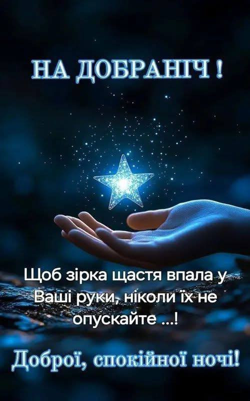 Рука тримає сяючу зірку на фоні нічного неба з написом На добраніч та побажанням щастя українською мовою.