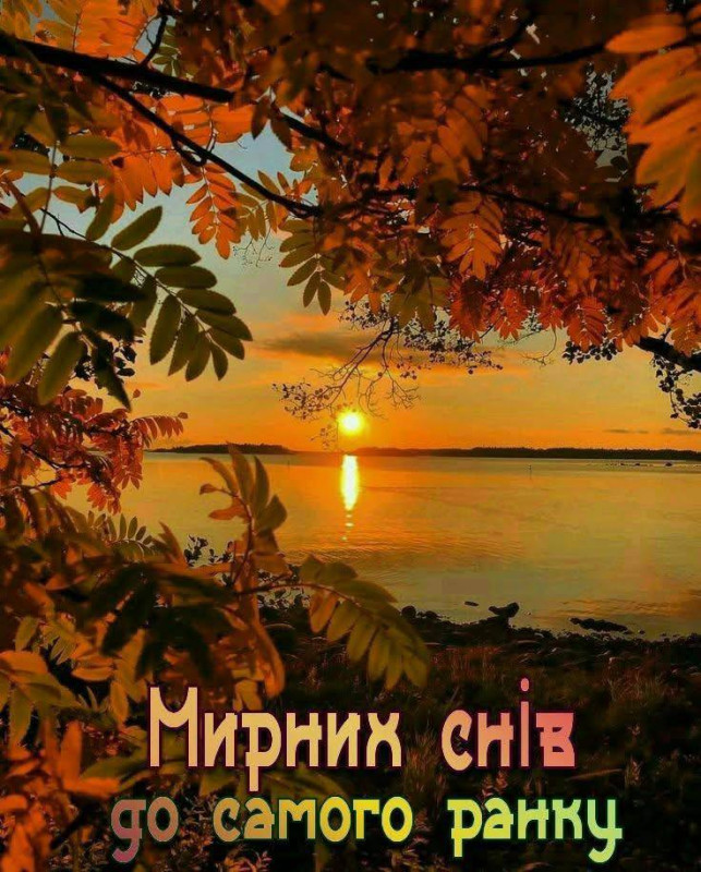 Листівка Мирних снів до самого ранку