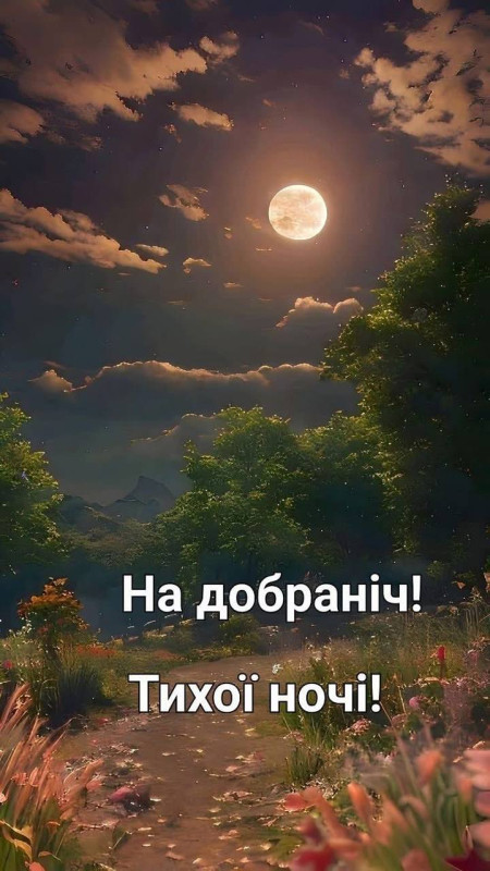 Листівка На добраніч! Тихої ночі - гарний нічний пейзаж