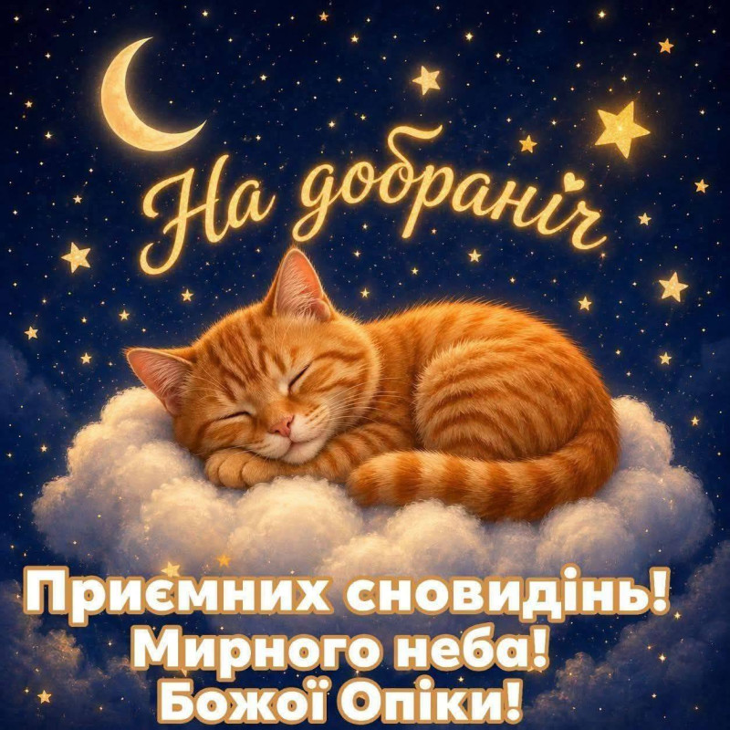 На добраніч та побажання мирного неба.