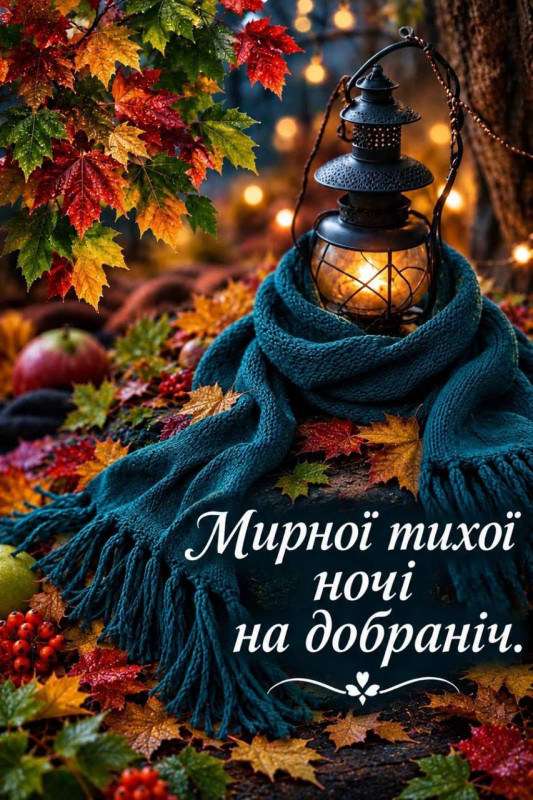 Листівка Мирної тихої ночі та на добраніч