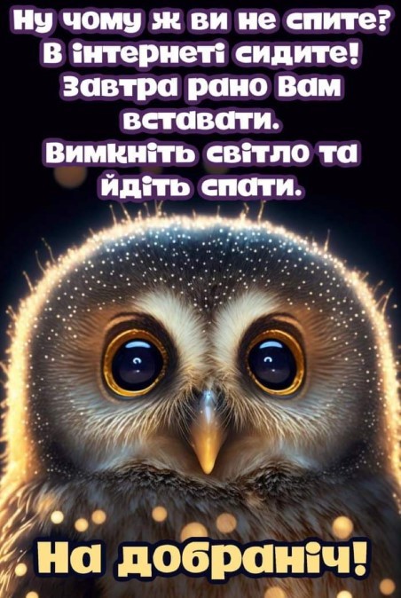 Листівка на добраніч, завтра рано всім вставати, вимкніть світло та йдіть спати