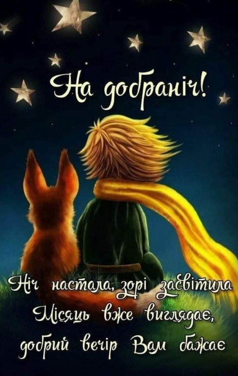 На добраніч, ніч настала, зорі засвітила