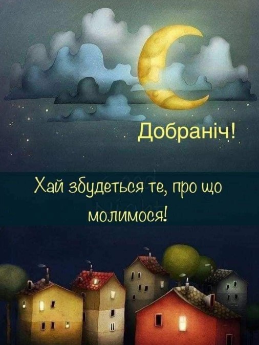 Добраніч, хай збудеться те, про що молимося!