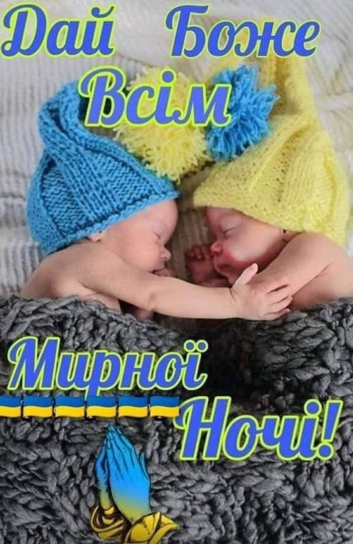 Дай Боже всім мирної ночі!