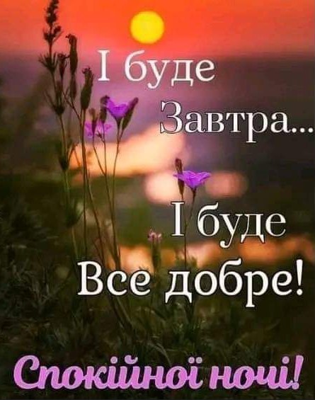 І буде завтра, і буде все добре, спокійної ночі!