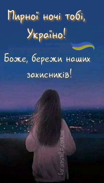 Мирної ночі тобі, Україно!