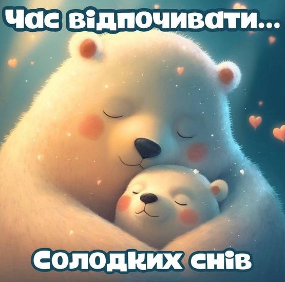 Час відпочивати, солодких снів!