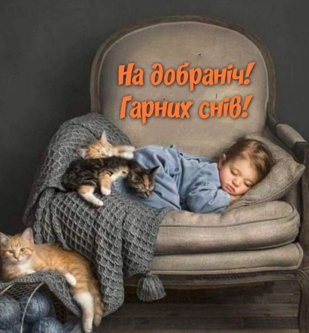Маленька дівчинка і три котика заснули в кріслі