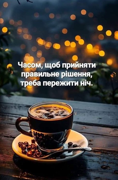 Часом, щоб прийняти правильне рішення, треба переспати ніч. Добраніч!