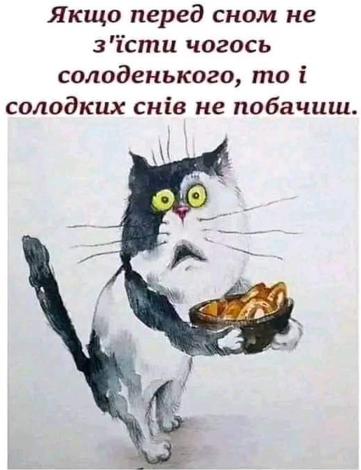 Якщо перед сном не з