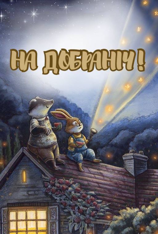 На добраніч, чарівних снів!