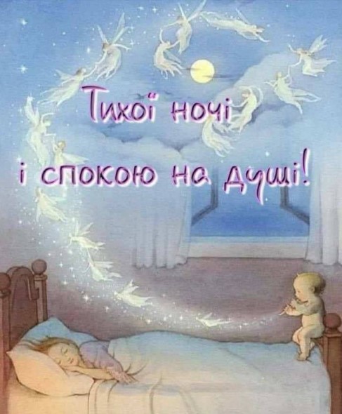 Тихої ночі!