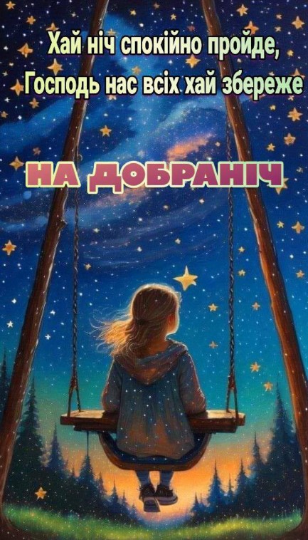 Хай ніч спокійно пройде, Господь нас всіх збереже, на добраніч!