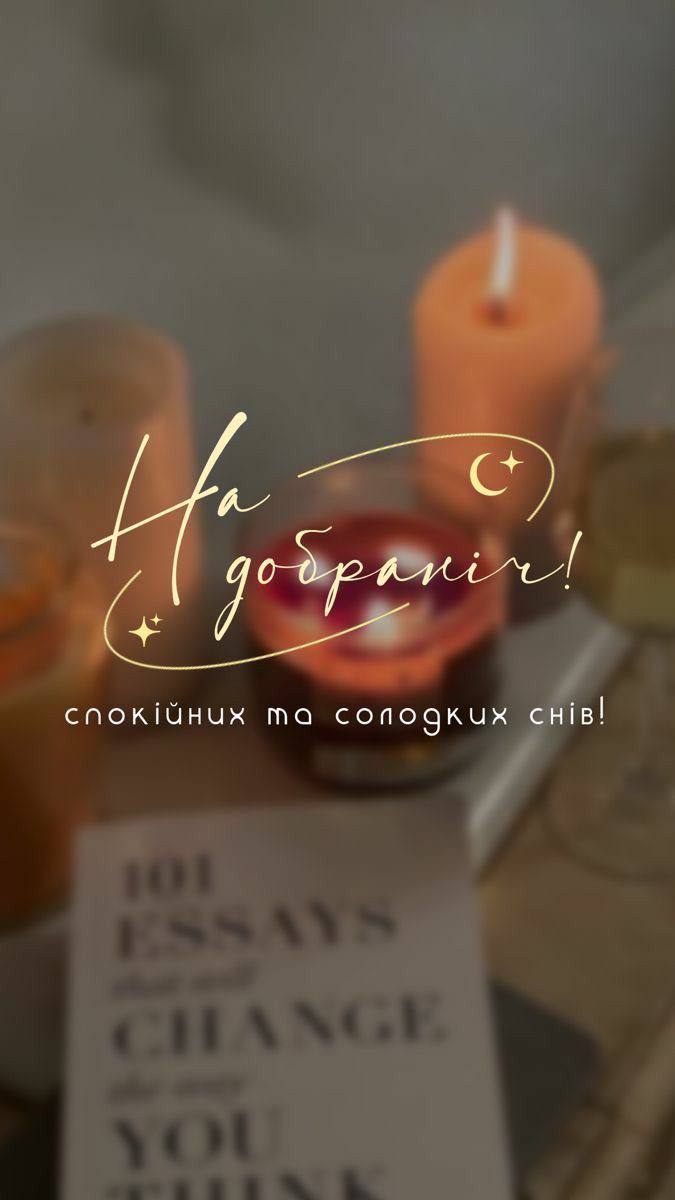 На добраніч, спокійних та солодких снів