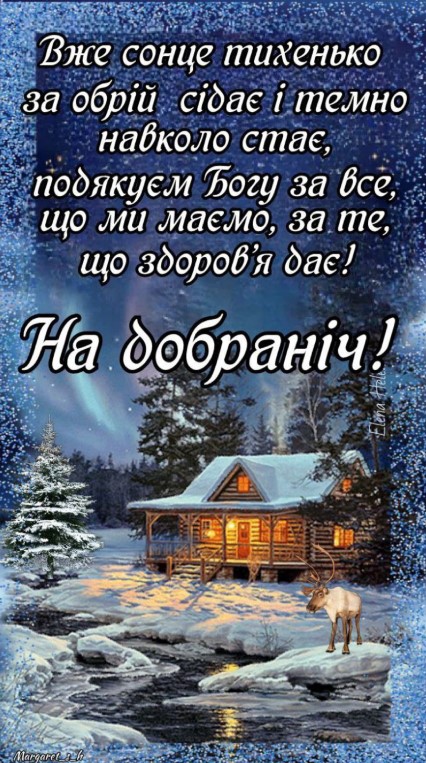 Вже сонце тихенько за обрій сідає і темно стає. На добраніч!