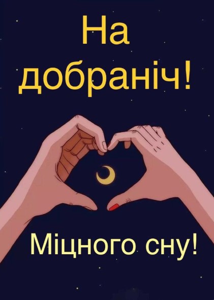 На добраніч, міцного сну!