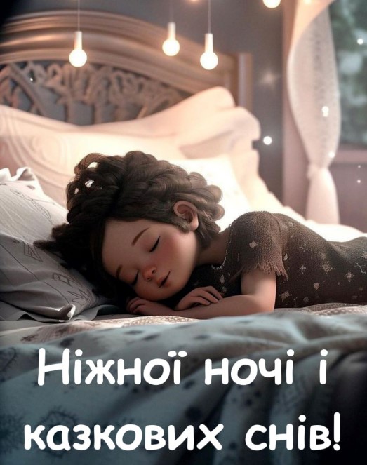 Ніжної ночі і казкових снів!