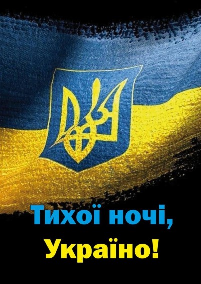 Тихої ночі, Україно!