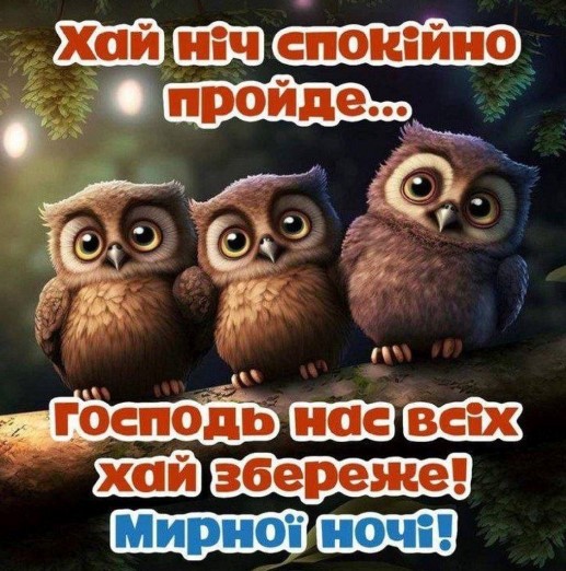 Хай ніч спокійно пройде, Господь нас всіх хай збереже!