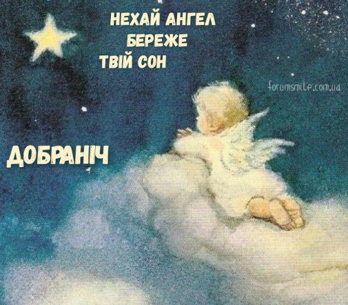 Нехай ангел береже твій сон, добраніч!