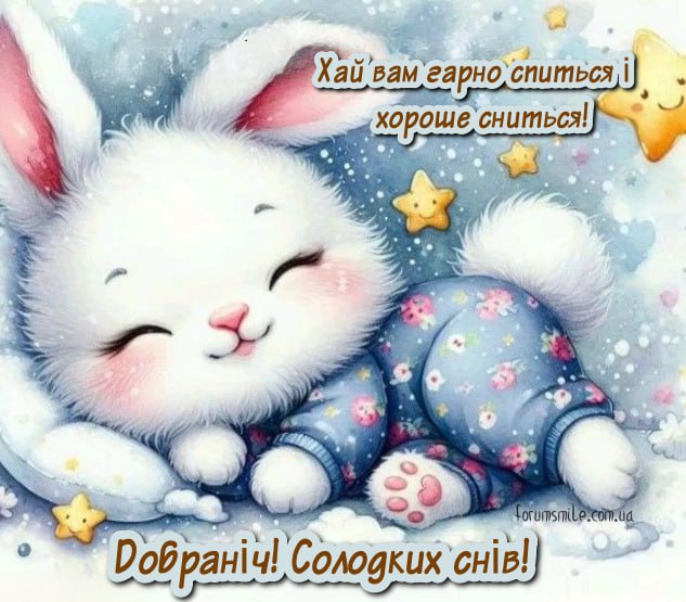 Листівка на добраніч, хай вам гарно спиться і зороше сниться!