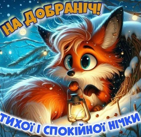 Тихої спокійної нічки! На добраніч!