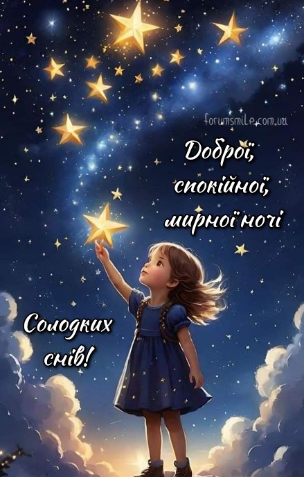 Солодких снів! Мирної ночі!