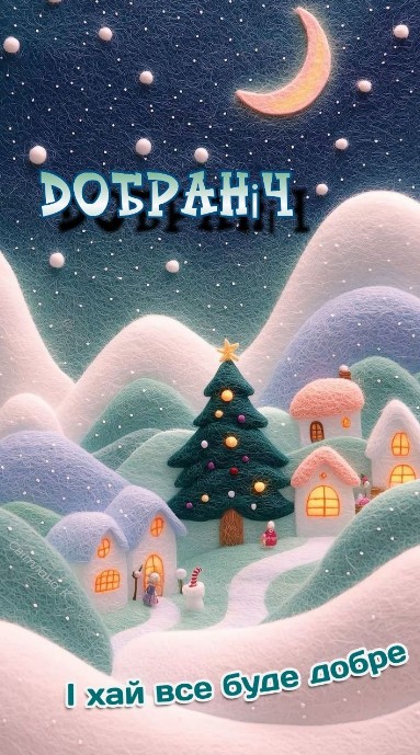 І нехай все буде добре! Добраніч!