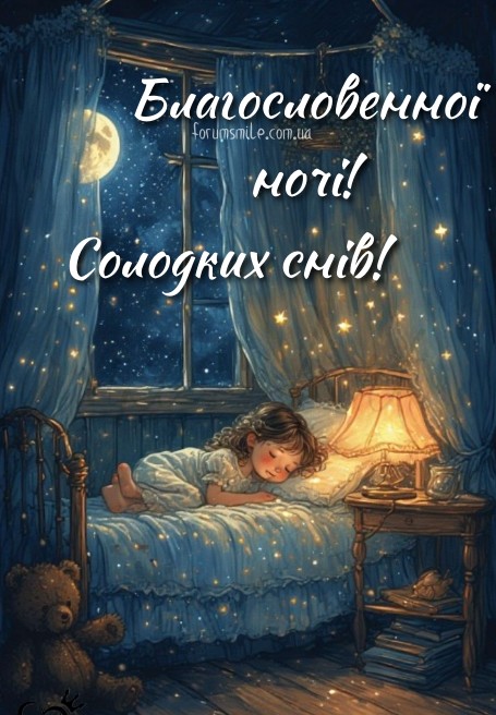 Хай нічбуде благословенною, тихою і наповненою солодкими снами