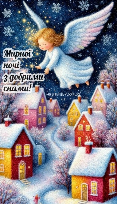 Мирної ночі і добрих снів