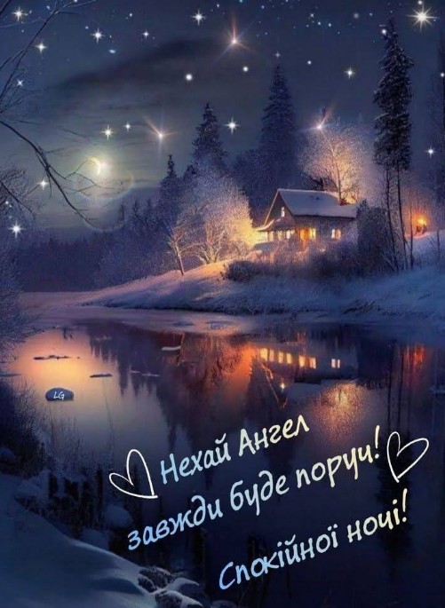 Хай ангел-охоронець завжди береже вас и буде поруч! Добраніч!