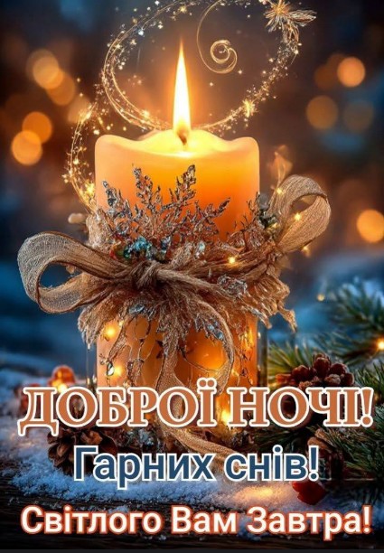 Гарних снів!