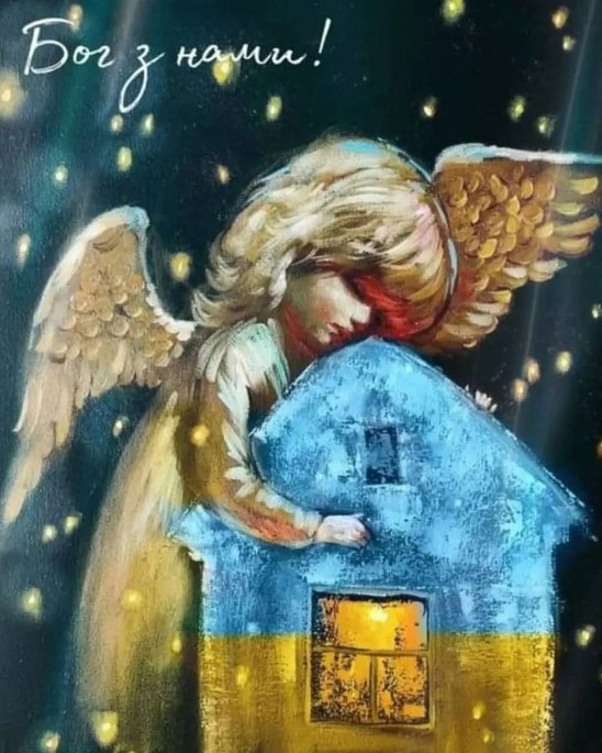 Бог з нами! На добраніч!