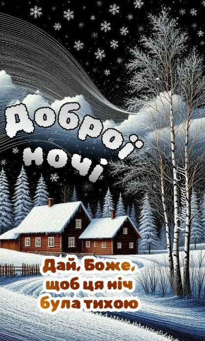 Дай Боже щоб ця ніч була доброю! Добраніч!