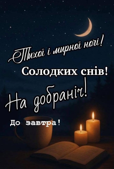 На добраніч, спокійних  і солодких вам снів! 