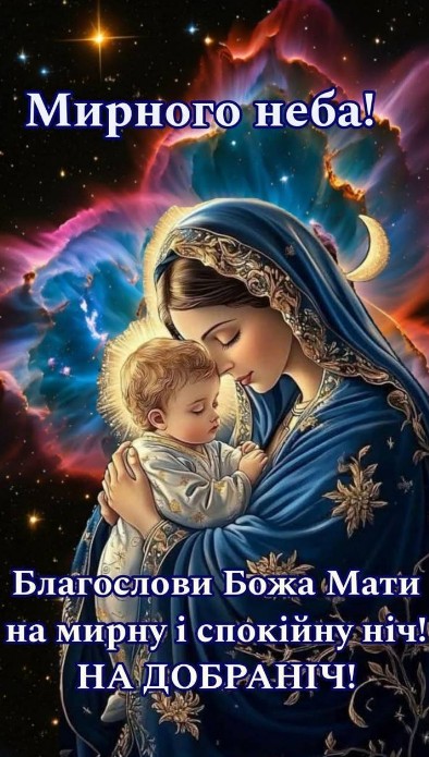 Благословенної ночі, на добраніч!