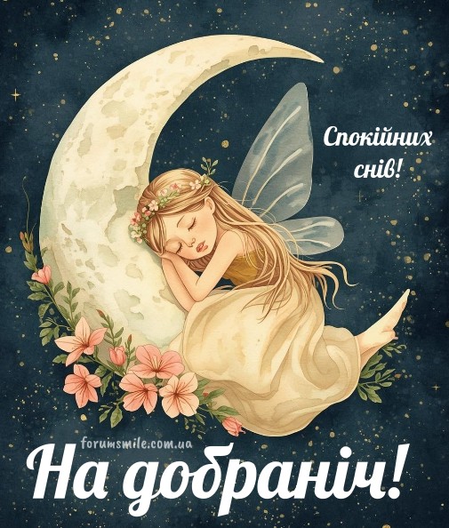 Листівка На добраніч, спокійних снів: ніжна фея на місяці з квітами
