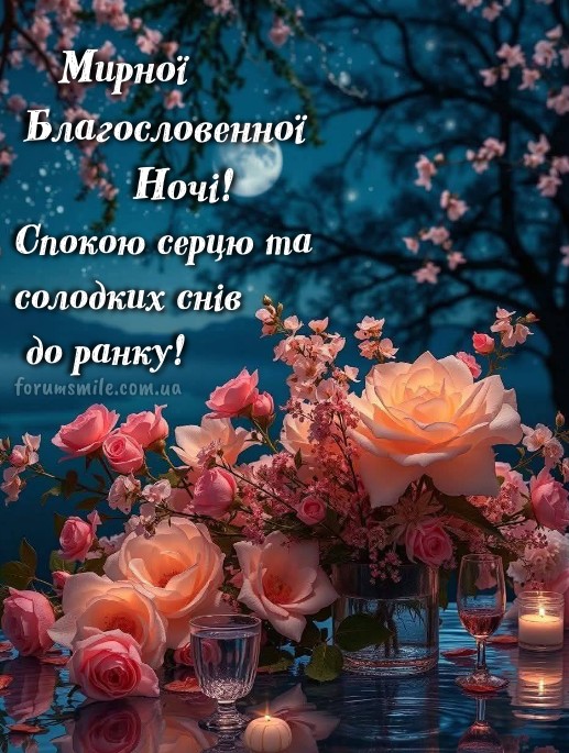 Листівка Мирної благословенної ночі з букетом рожевих троянд при місячному світлі.