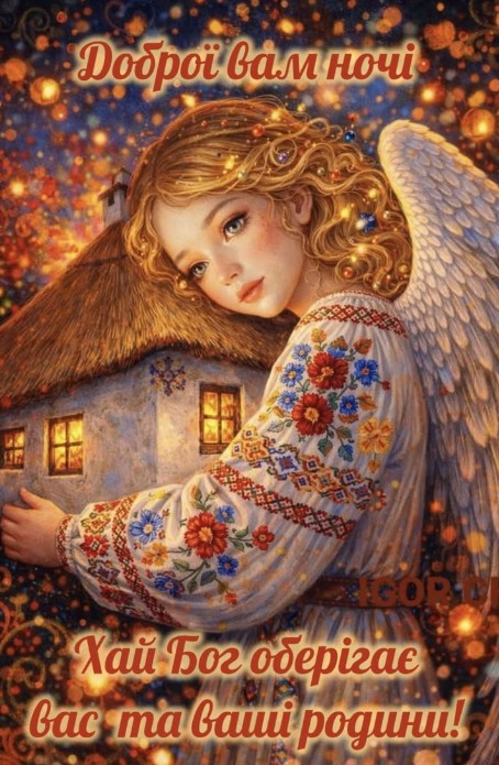 Листівка Доброї ночі: Янгол охоронець у вишиванці