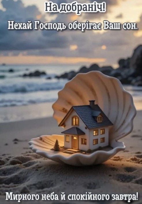 Листівка На добраніч, затишний будиночок у мушлі