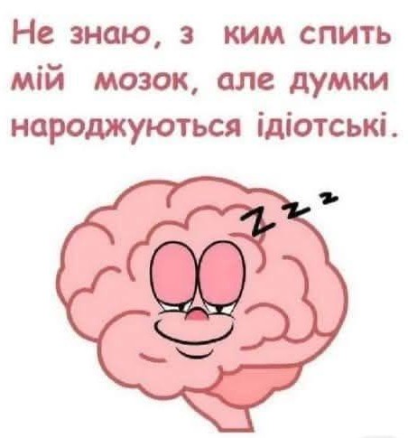 Листівка з гумором Сонний мозок — прикольна картинка