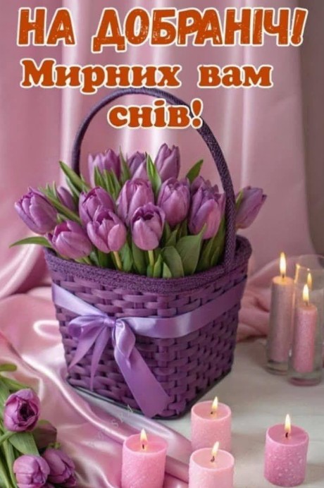 Листівка На добраніч, фіолетові тюльпани у кошику