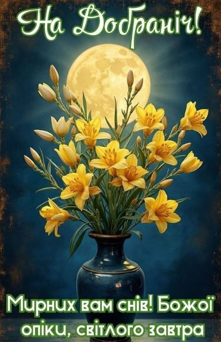 Листівка На добраніч - Жовті лілії