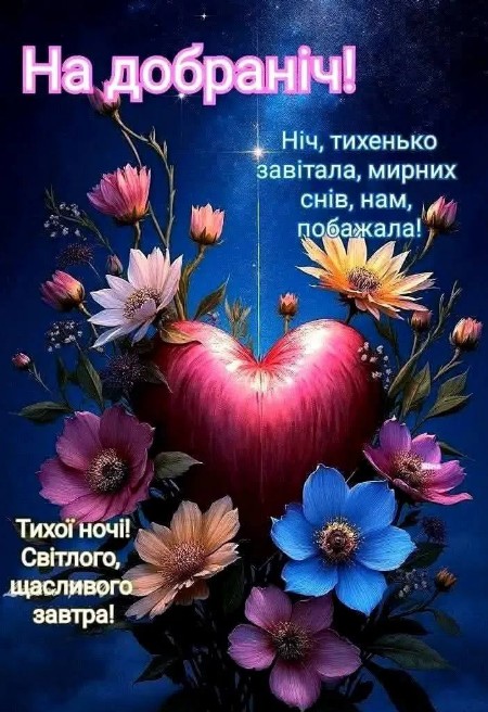 Листівка На добраніч, нічні квіти та серце