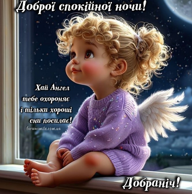 Листівка Доброї ночі з милим янголятком