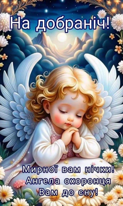 Милий ангелик з крилами молиться серед квітів, листівка з написом На добраніч та мирної нічки