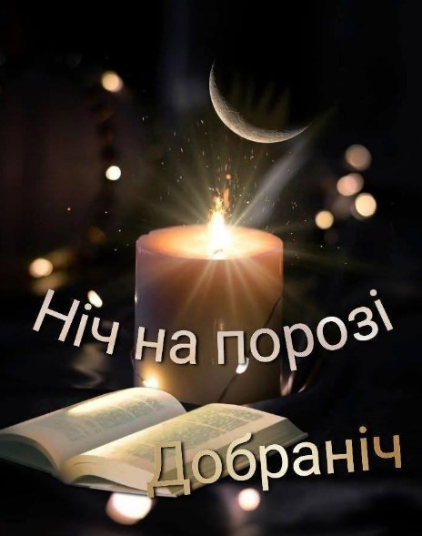 Листівка з побажанням доброї ночі: свічка та місяць