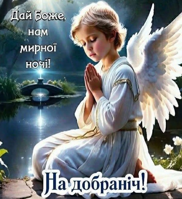 Маленький янгол з крилами молиться біля озера, напис на листівці Дай Боже нам мирної ночі та На добраніч