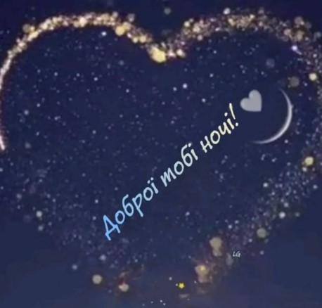 Нічне зоряне небо у формі серця з написом Доброї тобі ночі та місяцем